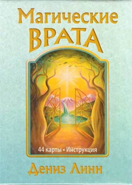 Gateway Oracle Cards - Магические врата